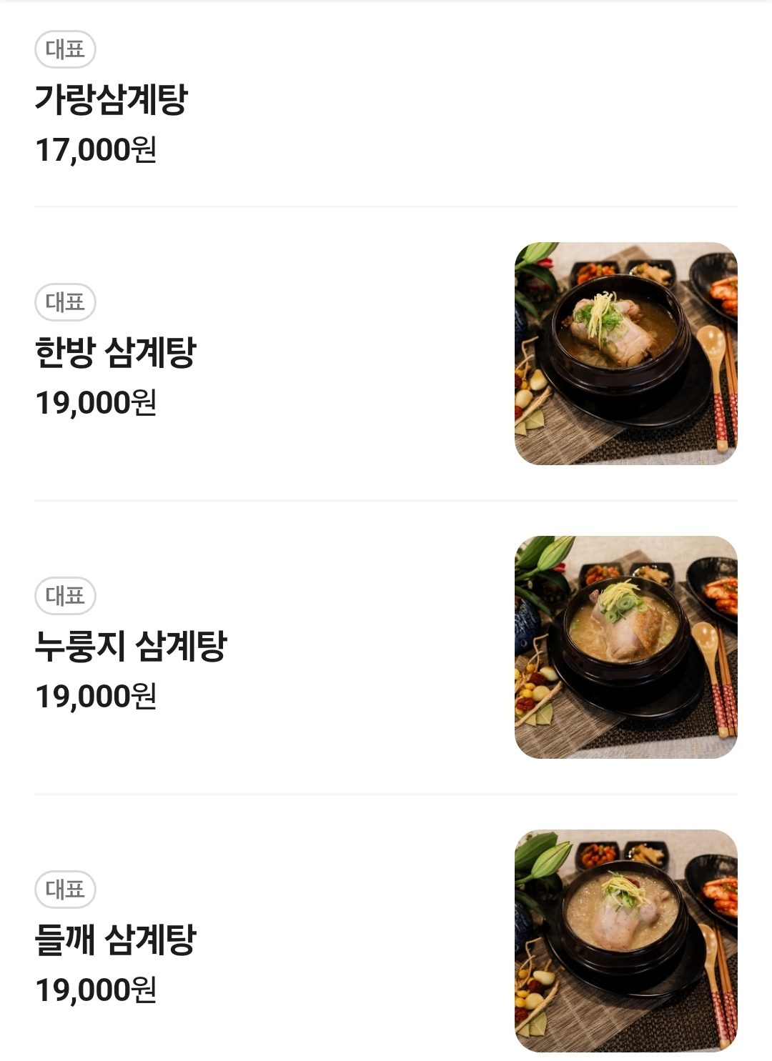 가랑삼계탕 메뉴 1 (출처: 네이버 지도홈)