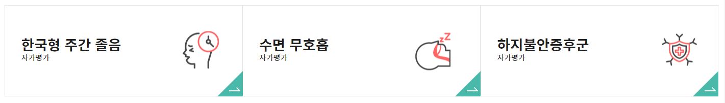 대한수면의학회 자가평가하기