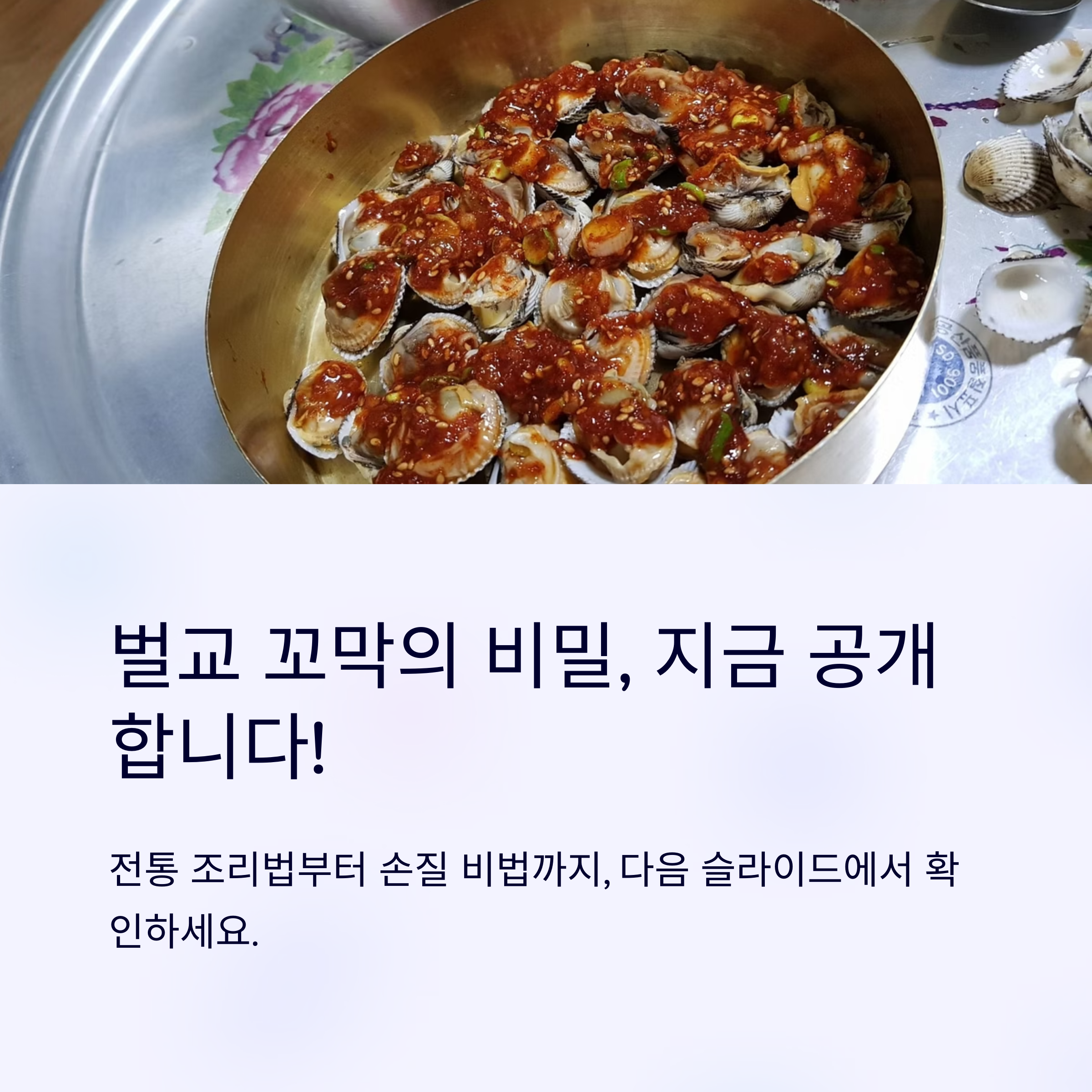 벌교 꼬막으로 만든 무침요리 관련 사진