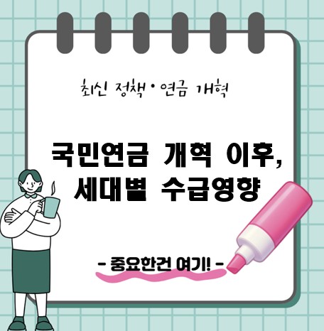 2025 국민연금 개혁 이후, 세대별 수급 영향 분석(최신안 기반 정리)