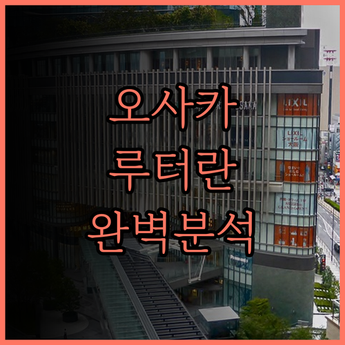 호텔 더 루터란 완벽 분석 오사카 여