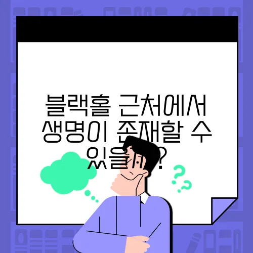 블랙홀 근처에서 생명이 존재할 수 있을까?