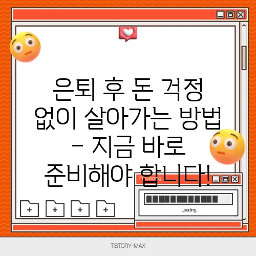 은퇴 후 돈 걱정 없이 살아가는 방법 – 지금 바로 준비해야 합니다!