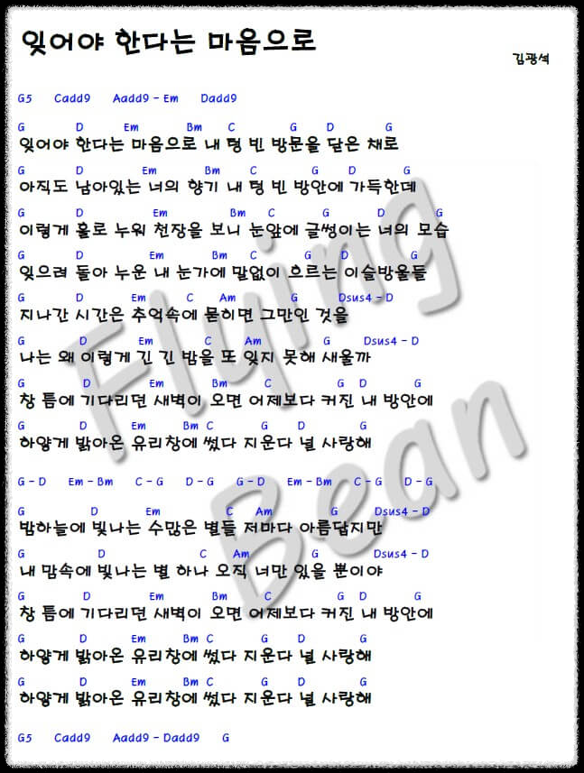 김광석-잊어야-한다는-마음으로-코드-악보