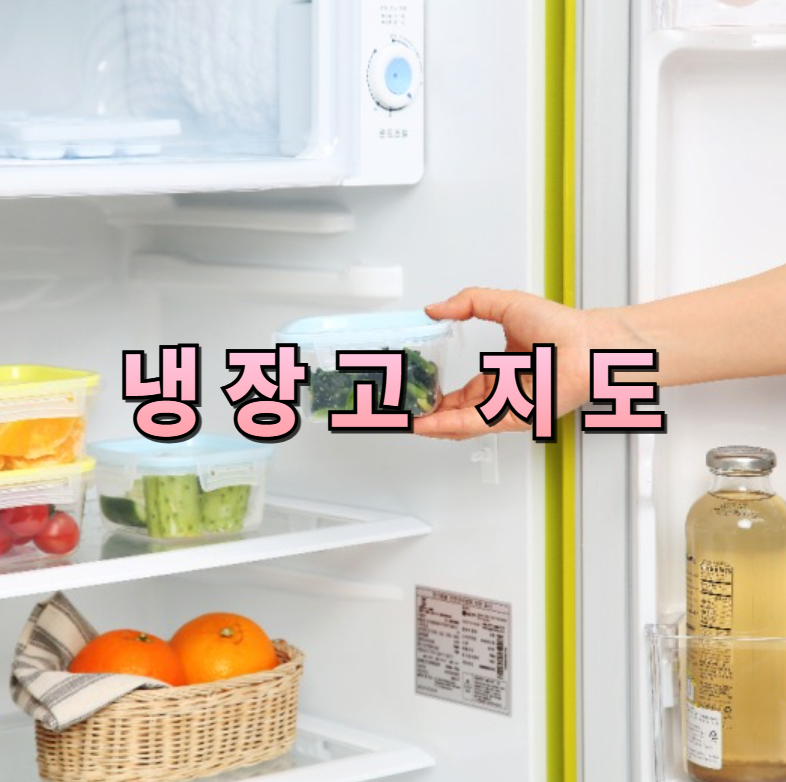 냉장고지도, 식비절약, 장보기팁, 주방정리, 주부절약팁, 냉장고관리, 식단관리, 재료활용, 식비관리, 생활꿀팁