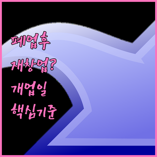 폐업 후 재창업 시 소상공인 경영안정..
