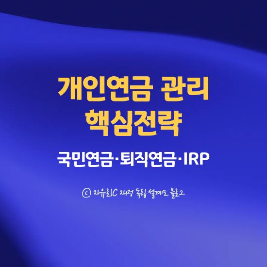 국민연금·퇴직연금 통합 관리 방법과 IRP 활용법 개인 연금 관리 핵심 전략