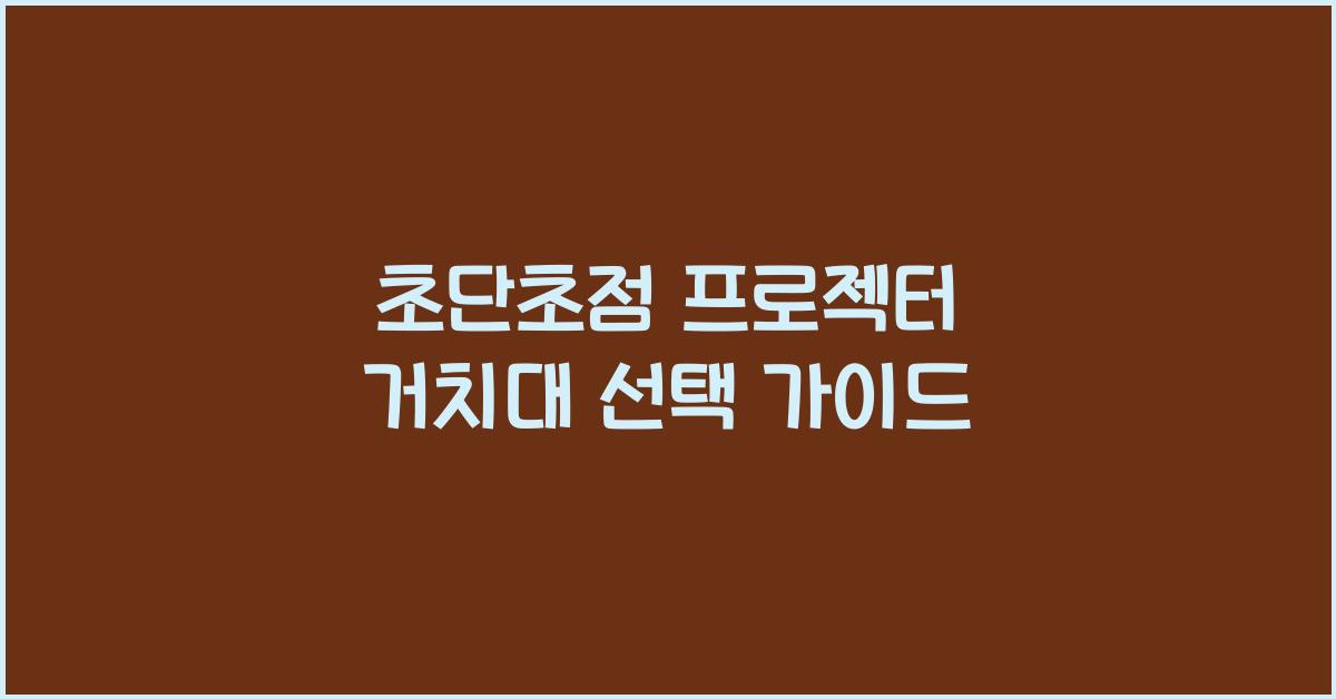 초단초점 프로젝터 거치대