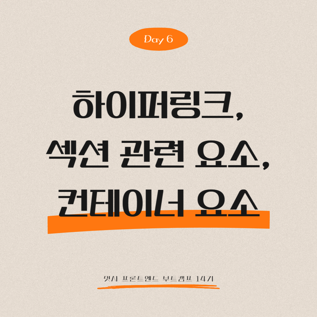 멋쟁이사자처럼 프론트엔드 부트캠프 14기 - Day 6 (하이퍼링크, 섹션 관련 요소, 컨테이너 요소)