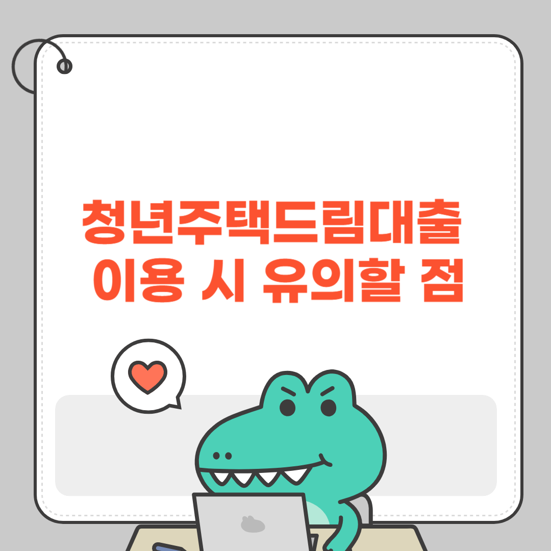 청년주택드림대출 이용 시 유의할점