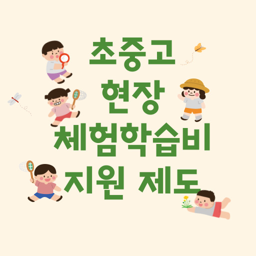 전북 초중고 현장 체험학습비 지원 제도 표지