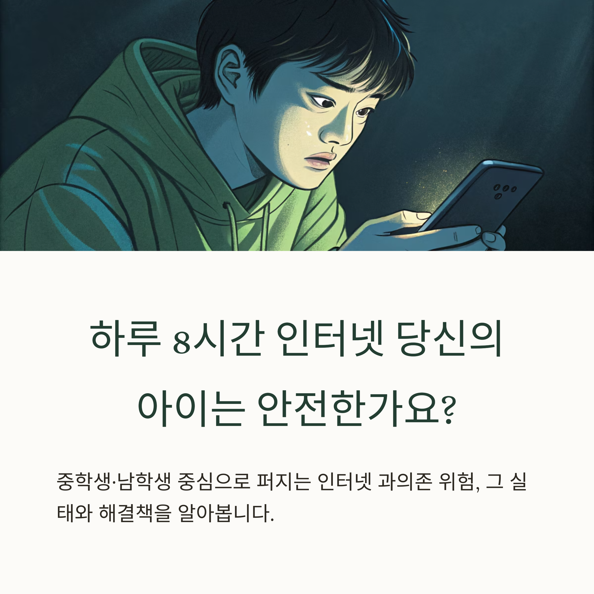 인터넷 아이들