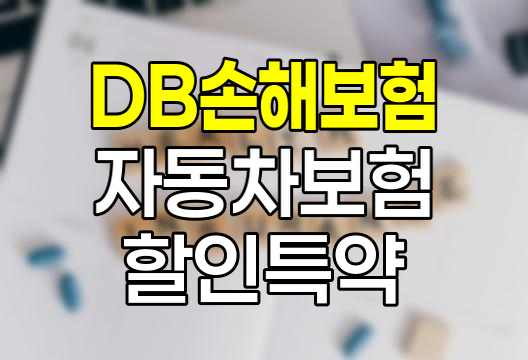 DB손해보험 자동차보험 할인 특약 심층 분석