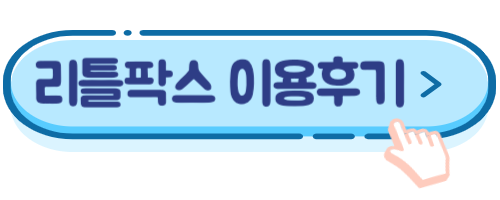 리틀팍스 이용후기