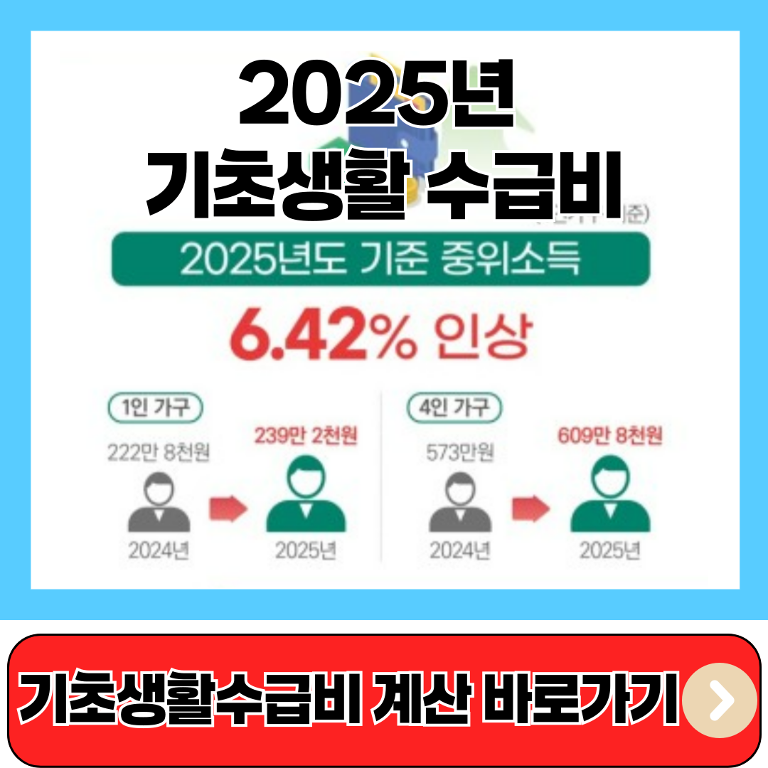 기초생활수급비 계산 바로가기