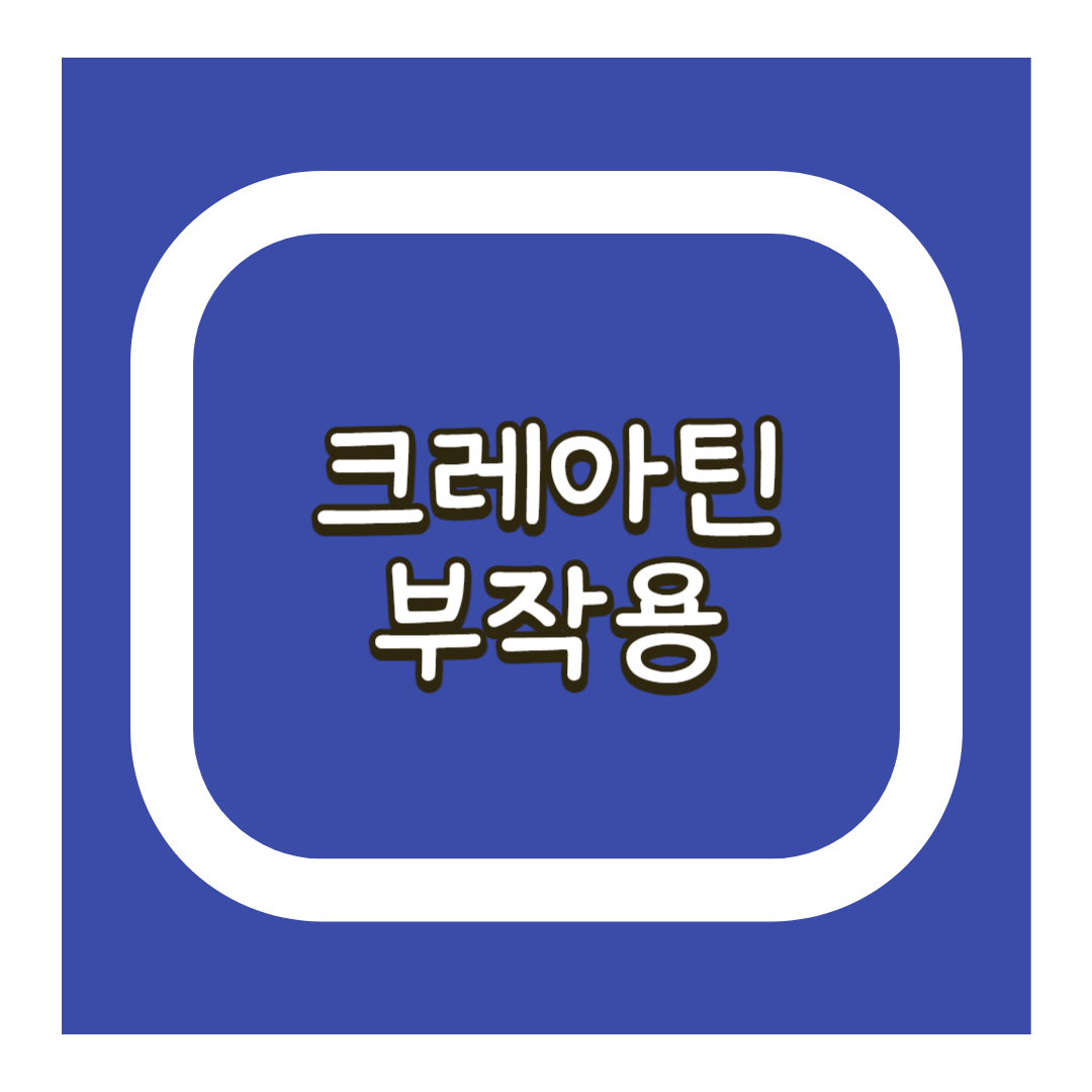 크레아틴 부작용