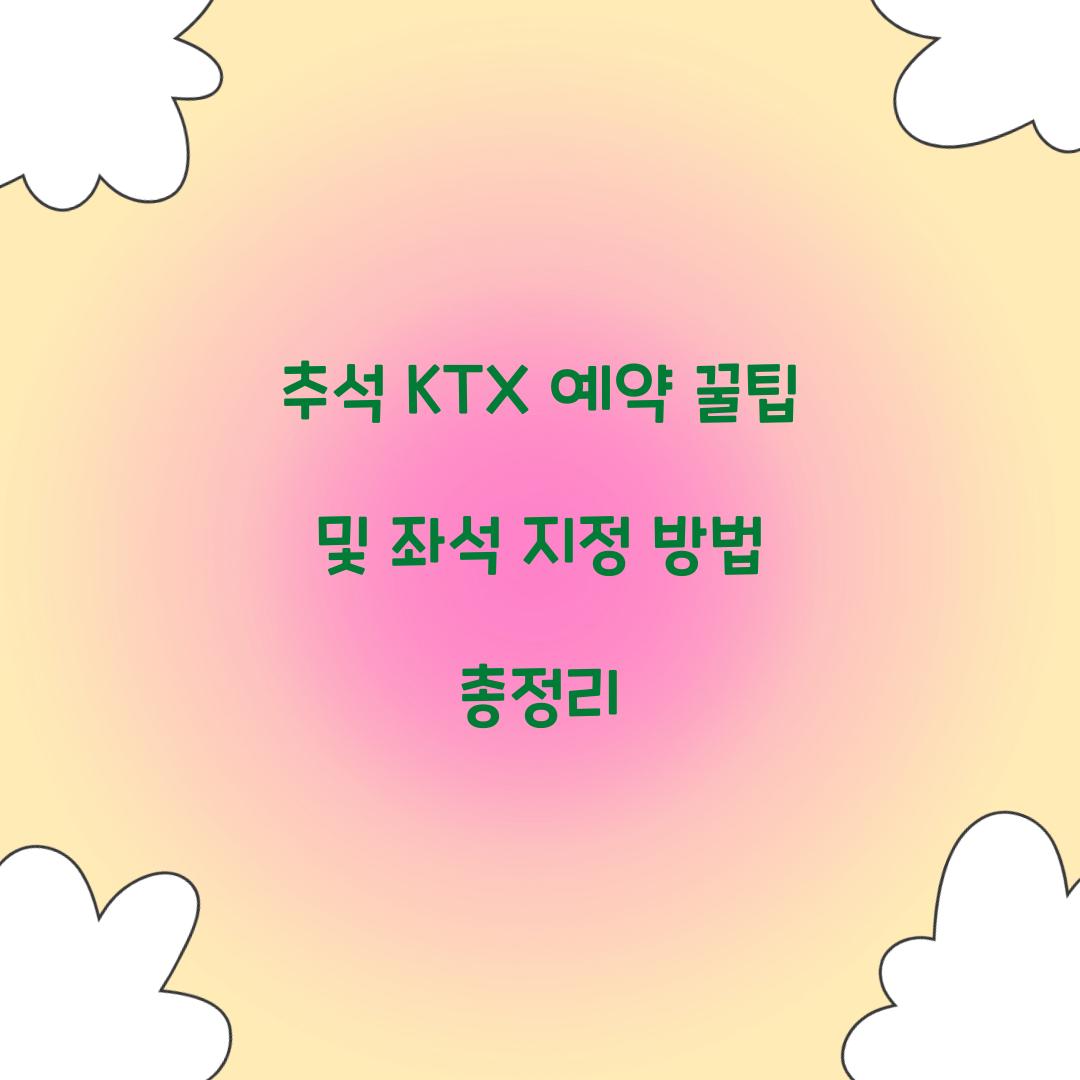 추석 KTX 예약 꿀팁