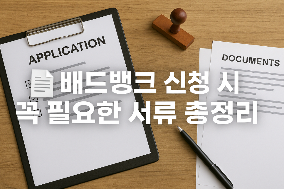 배드뱅크 신청 시 꼭 필요한 서류 총정리