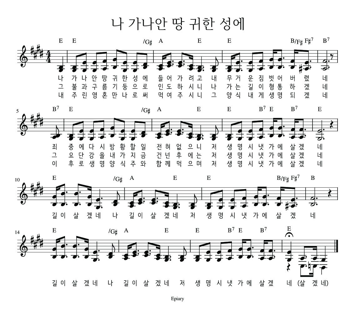 나 가나안 땅 귀한 성에