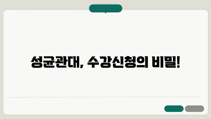 성균관대 학교 수강 신청
