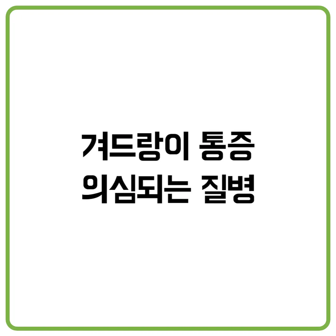 겨드랑이 통증 의심되는 질병
