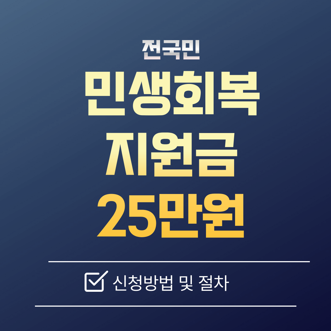 전국민 민생회복지원금 25만원 수급자 지급 시기 신청 방법