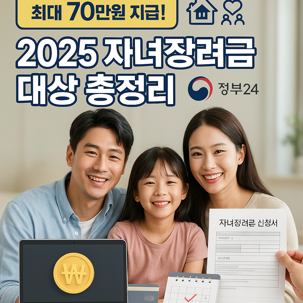 자녀장려금 대상 및 금액