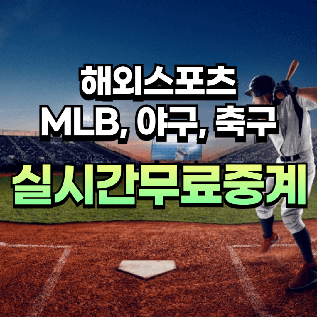 해외스포츠 MLB스포츠 무료중계
