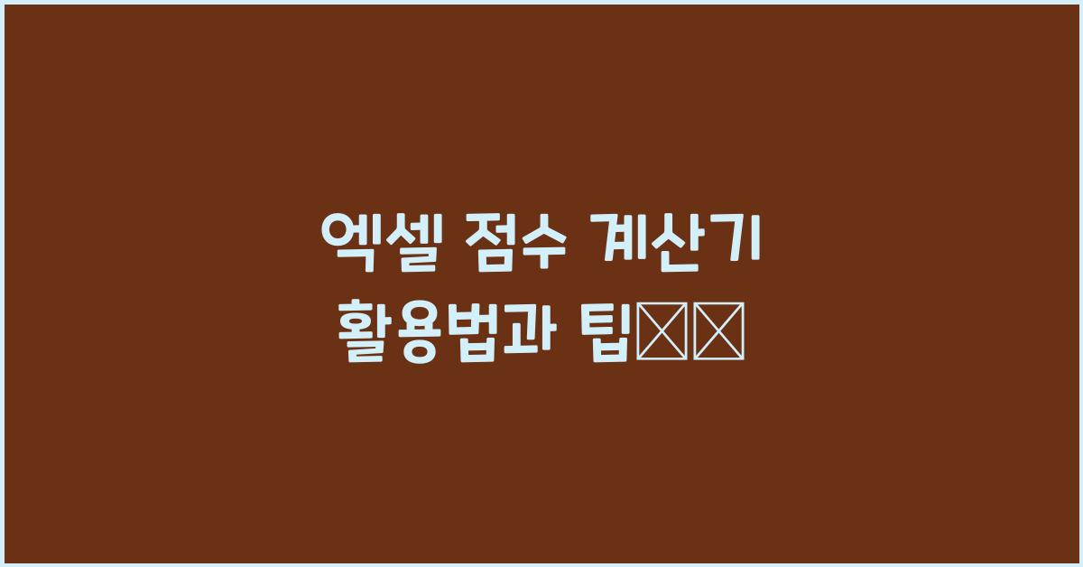 엑셀 점수 계산기