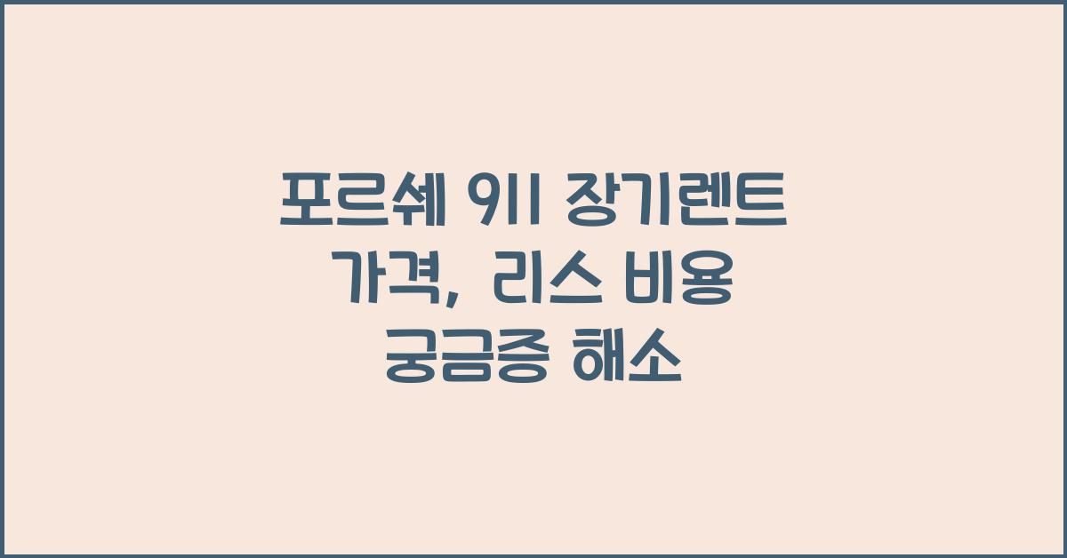 포르쉐 911 장기렌트 가격, 리스 비용