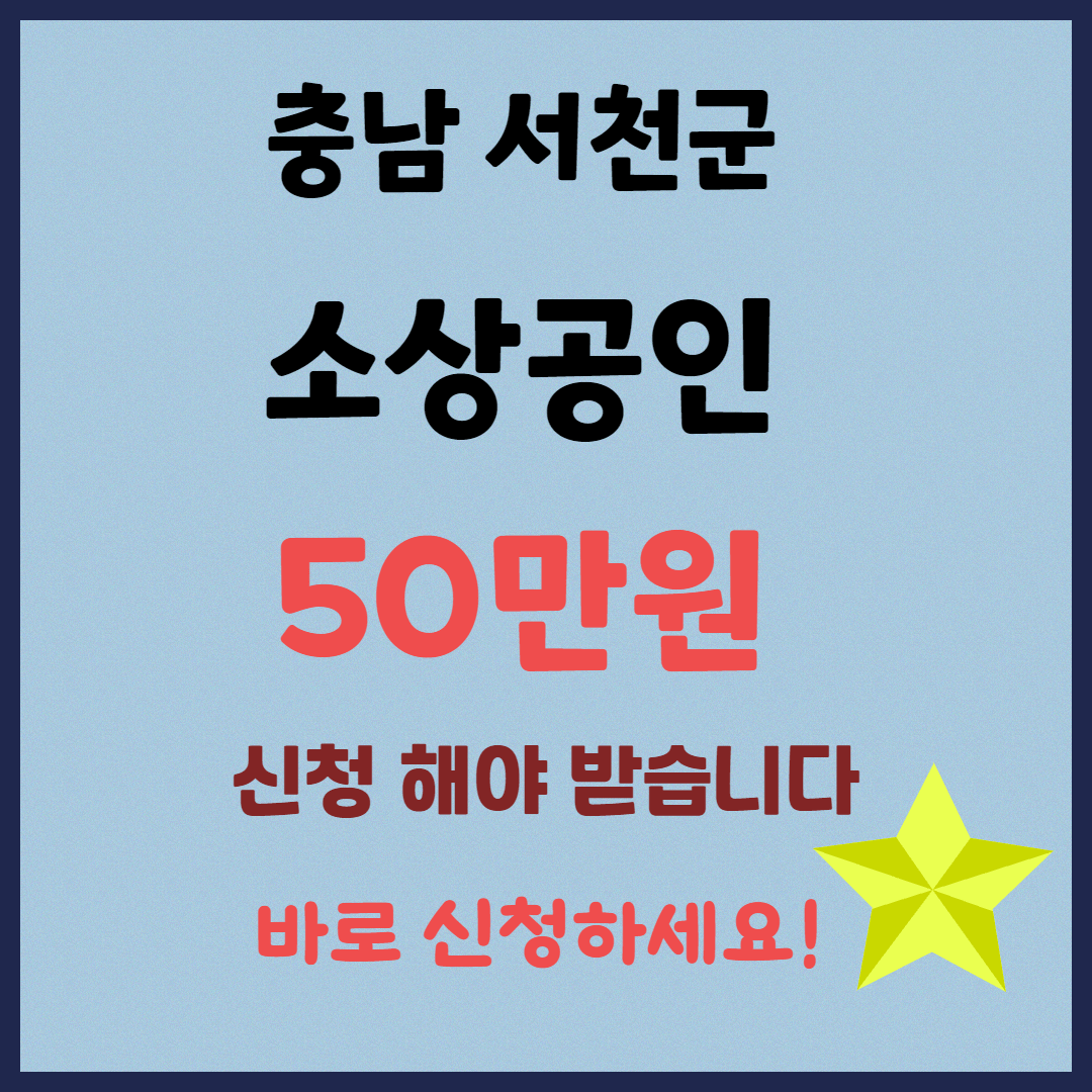 서천군 소상공인 경영정상화 자금 50만 원 지원 📢 놓치지 마세요