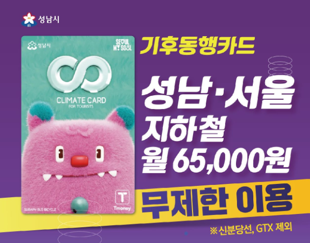 성남 기후동행카드