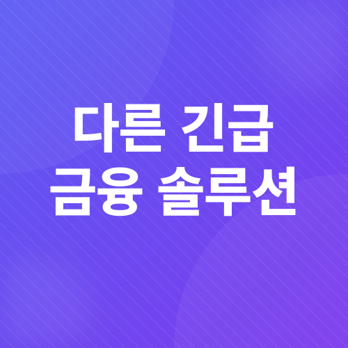 갑작스러운 의료비 대처법_7
