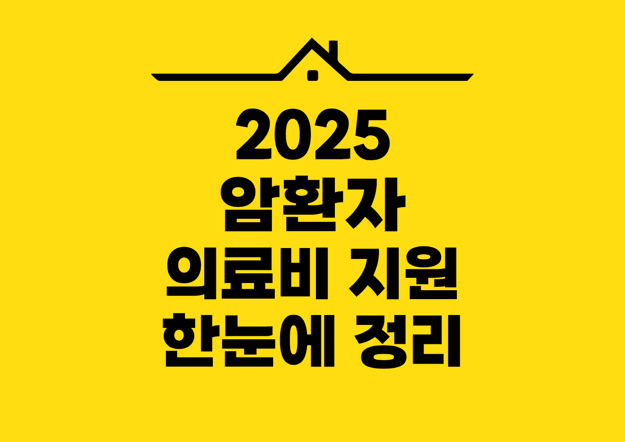 2025 암환자 의료비 지원 한눈에 정리