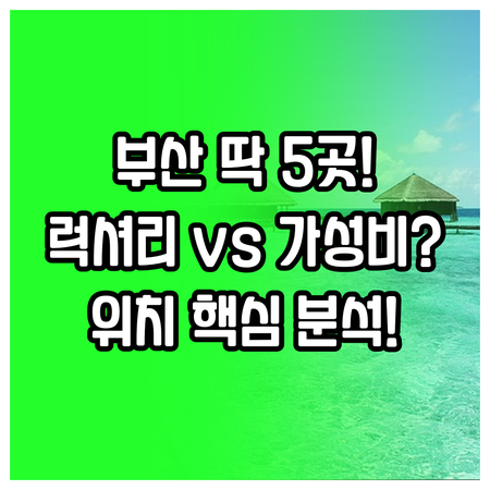 부산 인기 호텔 숙소 5곳 럭셔리부터..