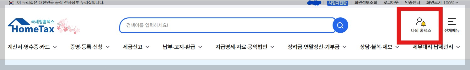 홈텍스에서 대상자 확인하기 - 로그인 후 나의홈텍스 클릭