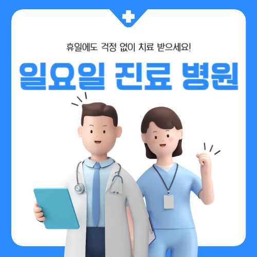 부산-일요일-진료-병원-내과-썸네일