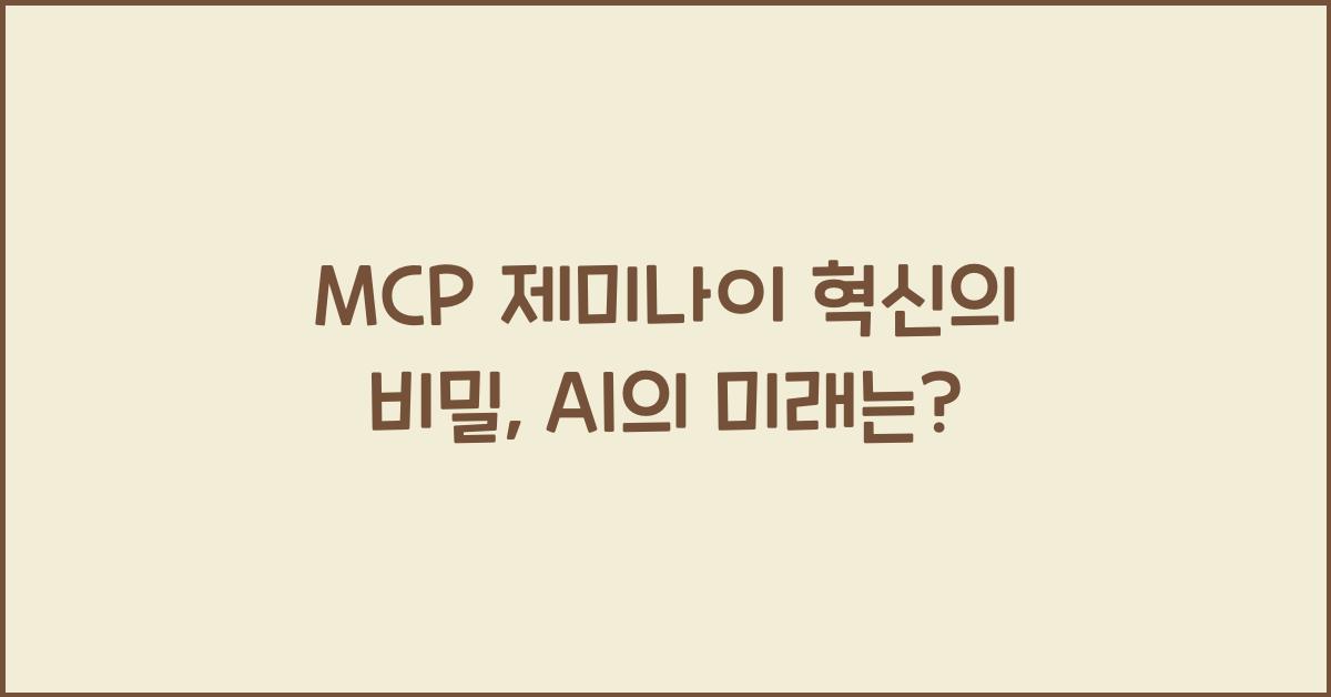 mcp 제미나이