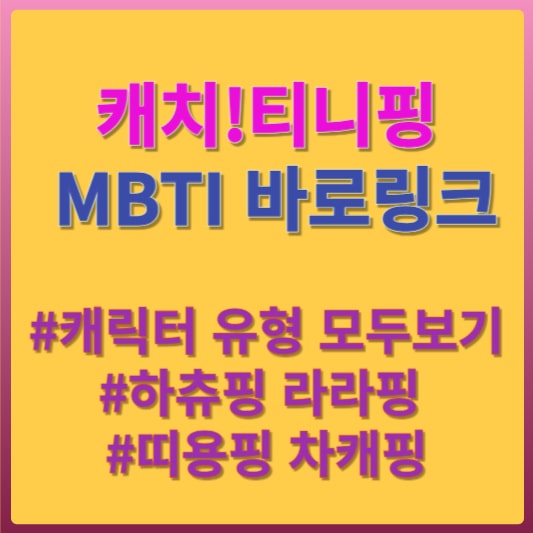 티니핑 MBTI 테스트 바로가기 썸네일