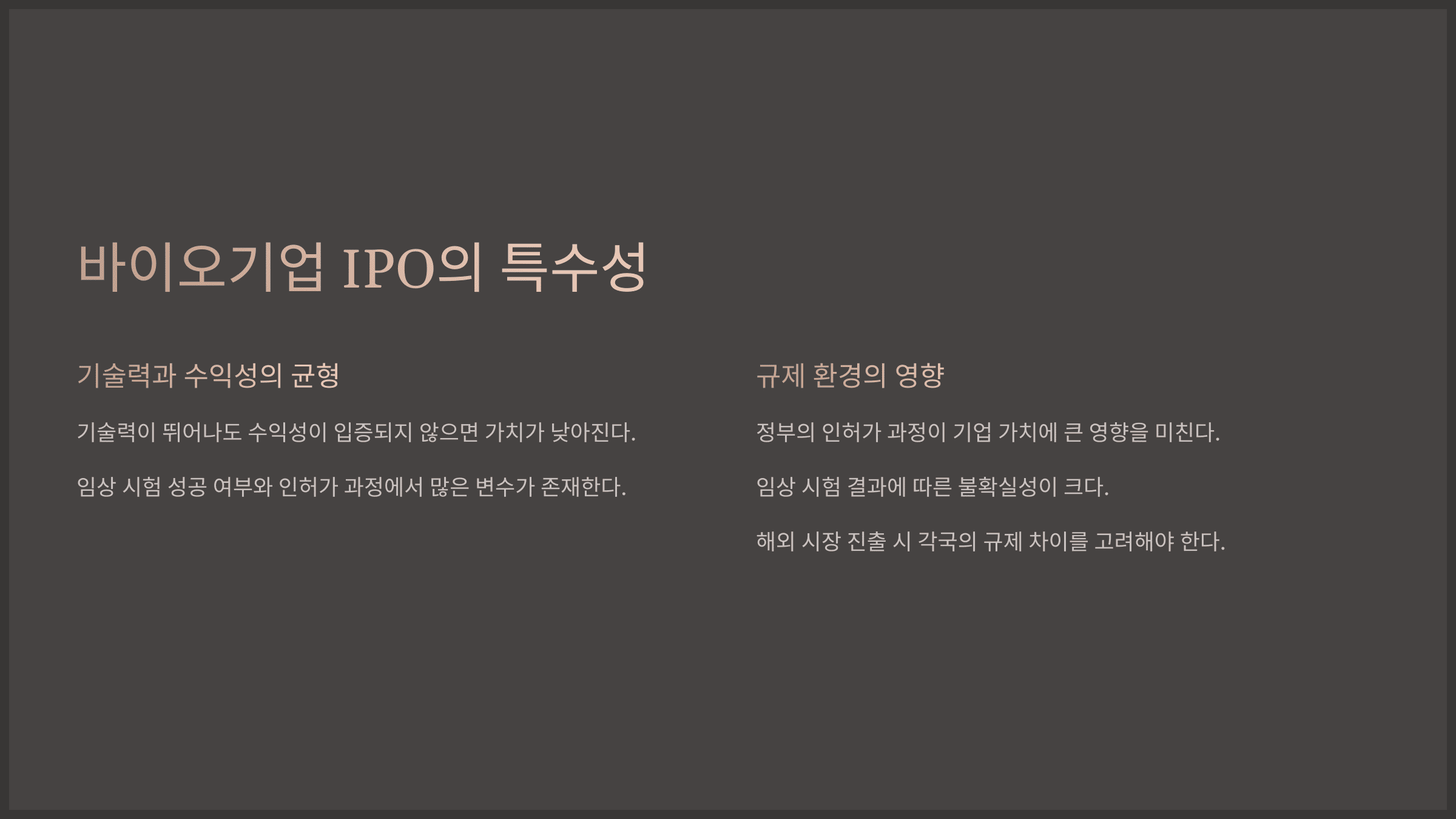 바이오기업 IPO의 특수성
