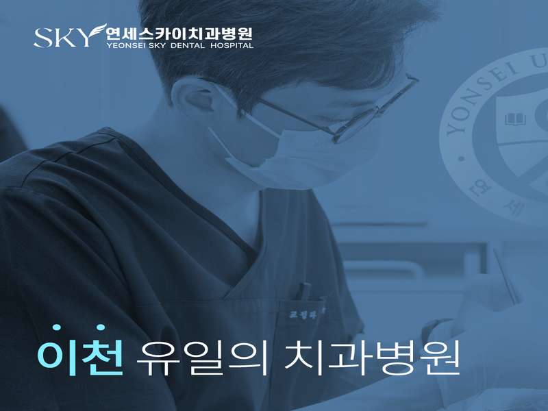 경기도 여주시 임플란트 | 저렴한 가격비교 | 후기 좋은 임플란트 병원 | 치과 BEST4 | 즐겨찾기 | 총정리 - 4. 연세스카이치과병원 소개 - 4.1 첨단 시설과 기술 4.1 첨단 시설과 기술
