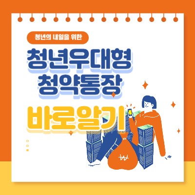 쳥년우대형청약통장썸네일