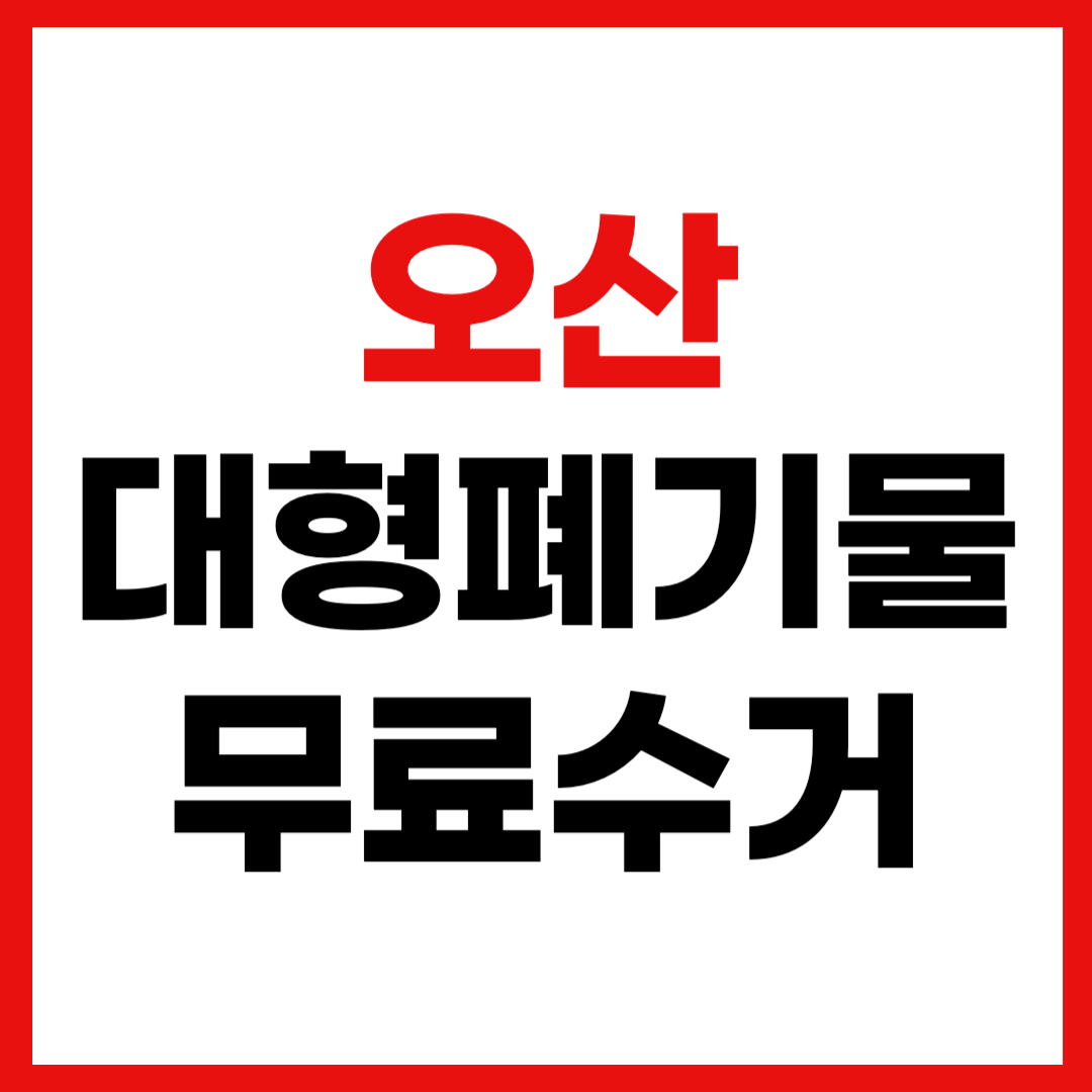 경기도 오산시 대형폐기물 스티커 인터넷 발급 무료 수거 신청 방