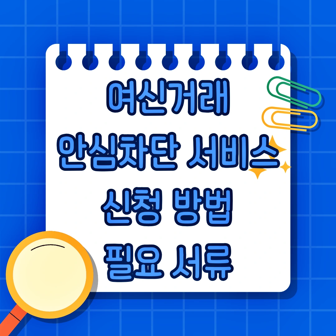 여신거래 안심차단 서비스 신청 방법, 필요 서류, 카카오뱅크 신청, 국민은행 신청, 해제 방법, 차단 여신거래 항목, 신청 여부 확인