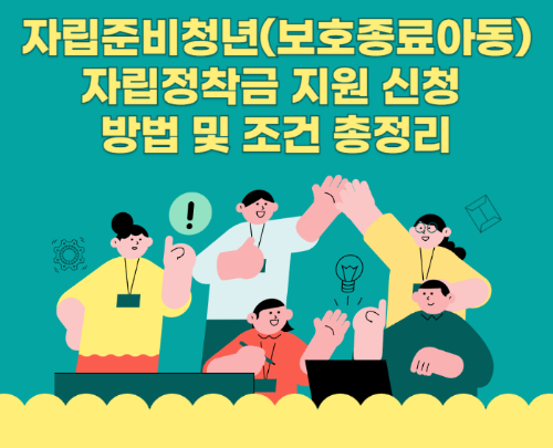 자립준비청년(보호종료아동) 자립정착금 지원 신청 방법 및 조건 총정리 관련 사진