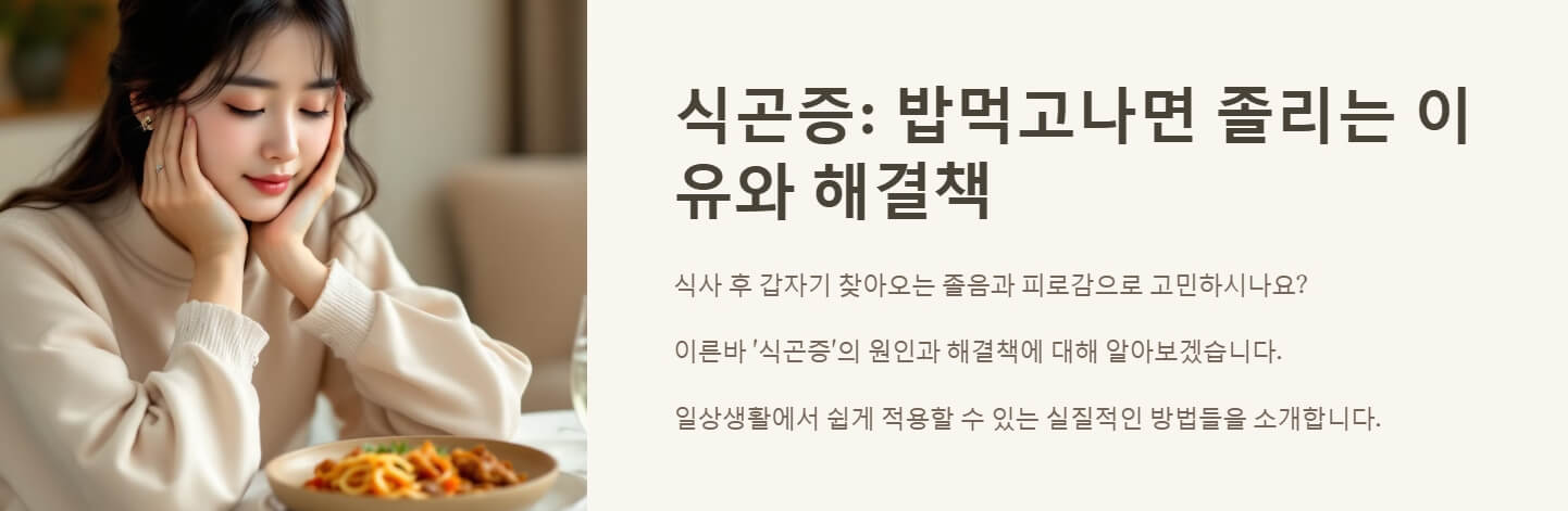 밥먹고나면 졸리는 이유