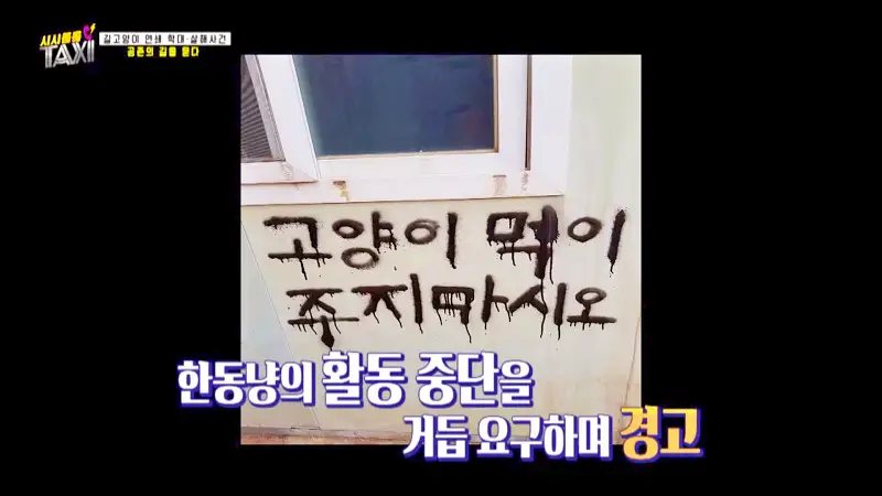 그알 그것이알고싶다 포항 고양이 연쇄 살해 사건 캣맘 불법 먹이 투기 행위 반대 캣 프레데터 강력 살인 범죄 징조 사례 1318회