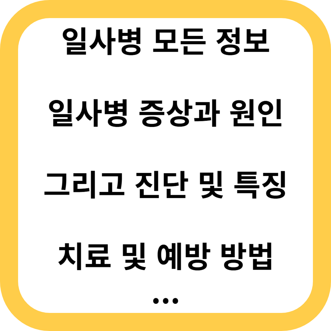 일사병