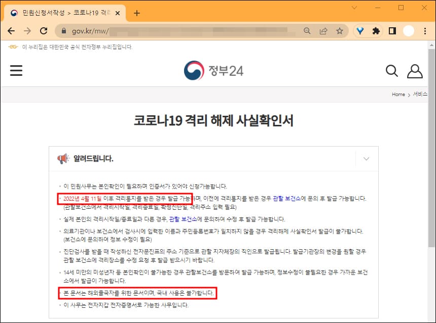코로나19 격리해제 사실 확인서 발급 안내 화면