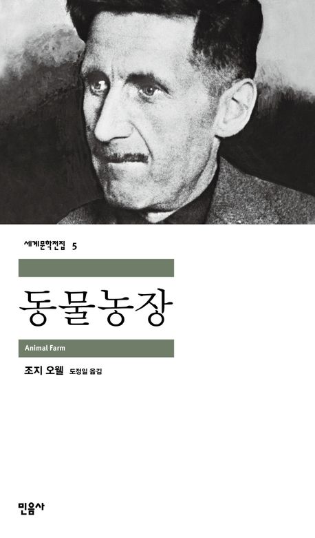 조지오웰 동물농장, 도정일 번역, 민음사, 2009년